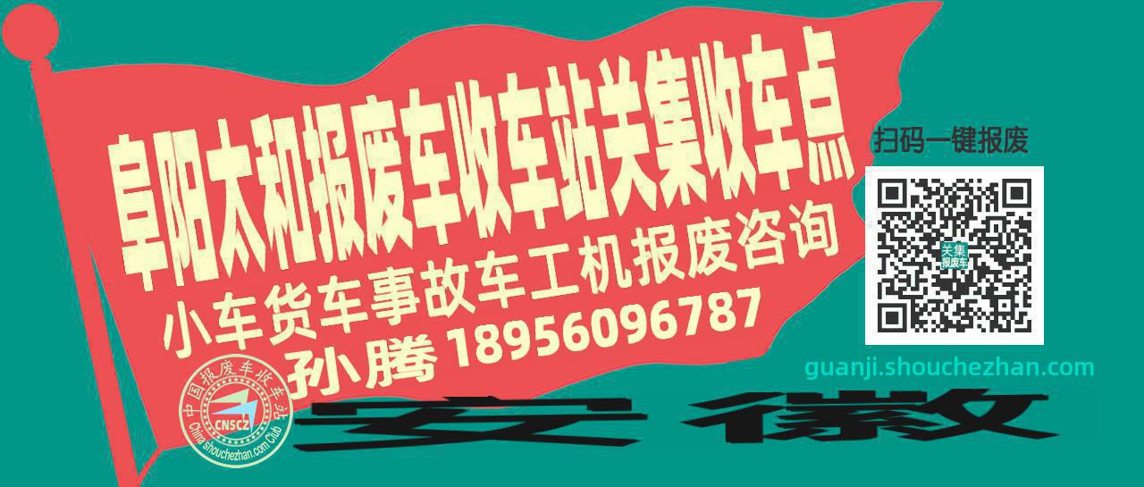 阜阳太和报废车收车站关集收车点